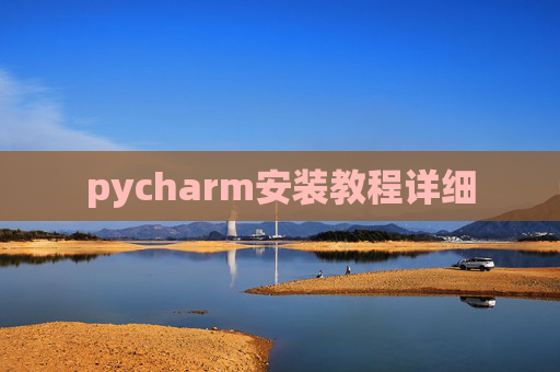 pycharm安装教程详细